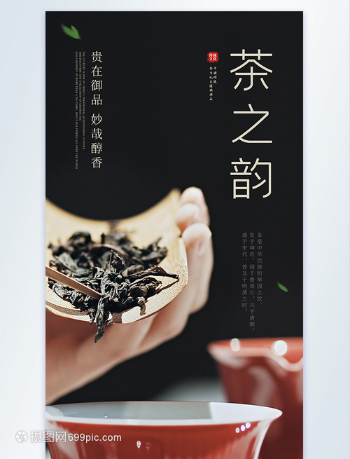 茶之韵茶文化茶叶宣传摄影图海报